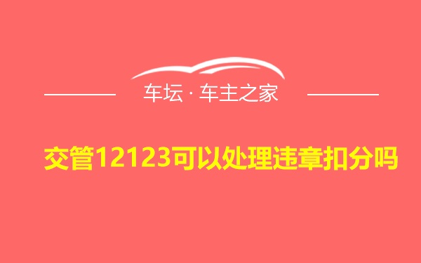 交管12123可以处理违章扣分吗