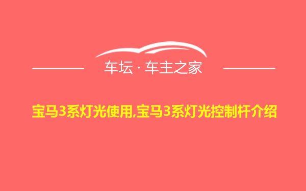 宝马3系灯光使用,宝马3系灯光控制杆介绍