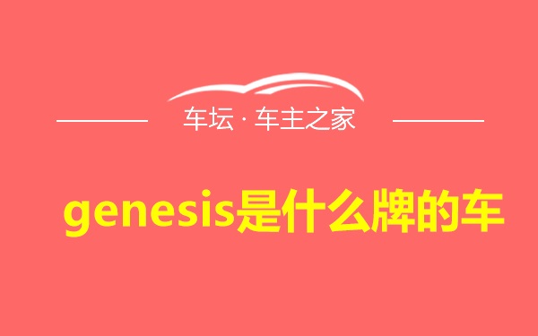 genesis是什么牌的车