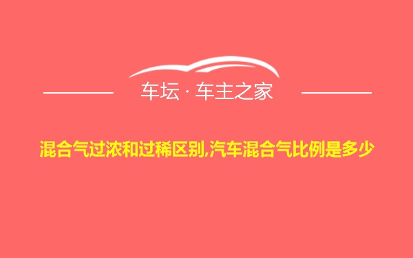 混合气过浓和过稀区别,汽车混合气比例是多少