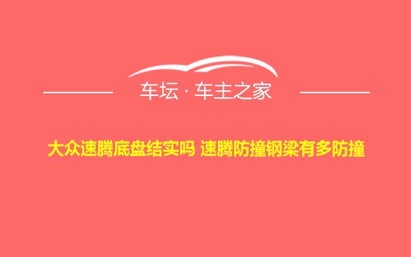 大众速腾底盘结实吗 速腾防撞钢梁有多防撞