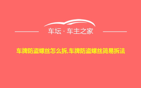 车牌防盗螺丝怎么拆,车牌防盗螺丝简易拆法