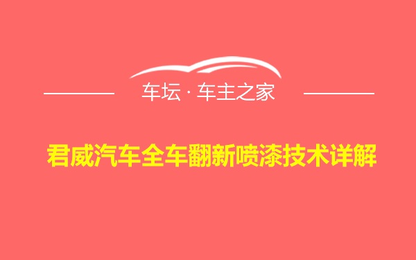 君威汽车全车翻新喷漆技术详解