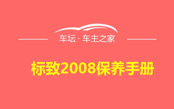 标致2008保养手册