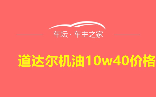 道达尔机油10w40价格