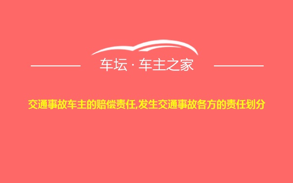 交通事故车主的赔偿责任,发生交通事故各方的责任划分