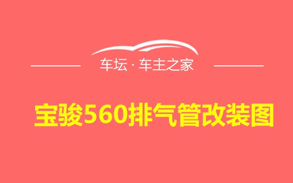 宝骏560排气管改装图