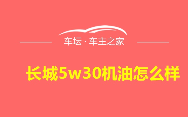 长城5w30机油怎么样