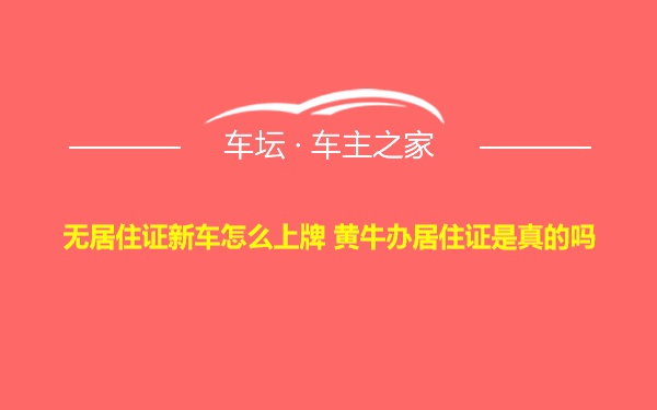 无居住证新车怎么上牌 黄牛办居住证是真的吗