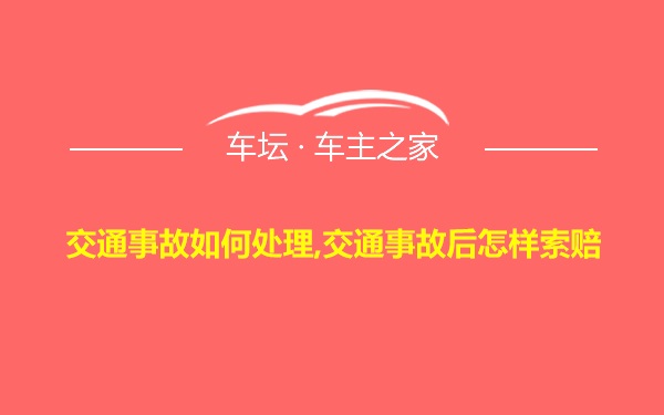 交通事故如何处理,交通事故后怎样索赔