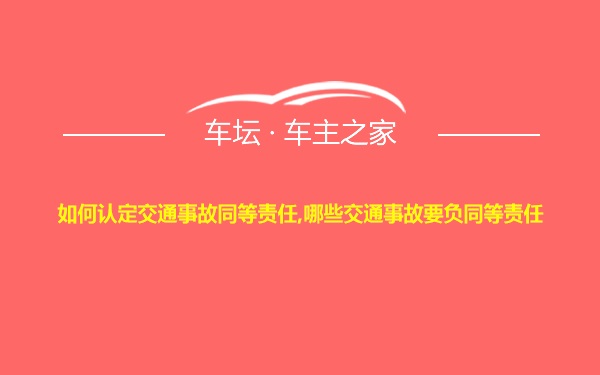 如何认定交通事故同等责任,哪些交通事故要负同等责任