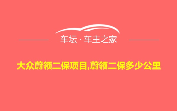 大众蔚领二保项目,蔚领二保多少公里