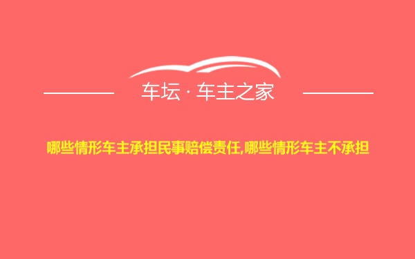 哪些情形车主承担民事赔偿责任,哪些情形车主不承担