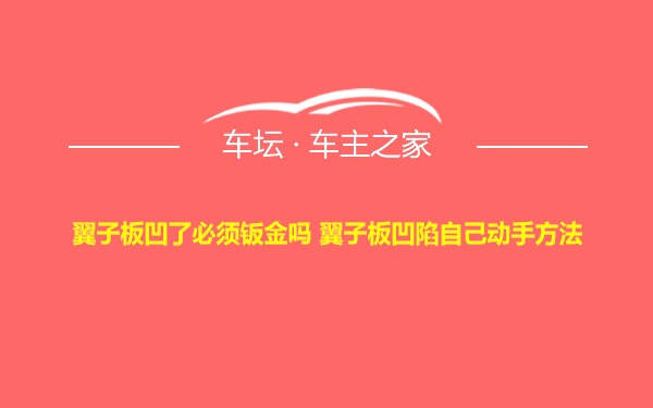 翼子板凹了必须钣金吗 翼子板凹陷自己动手方法