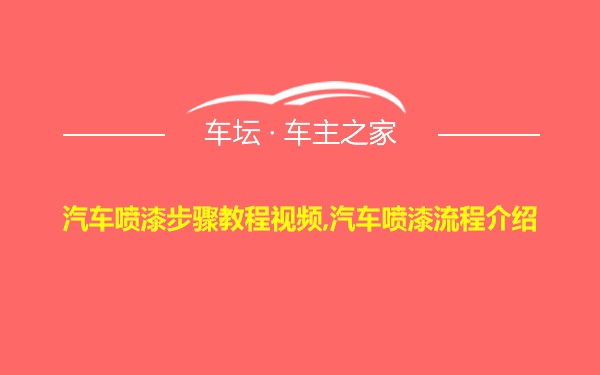 汽车喷漆步骤教程视频,汽车喷漆流程介绍