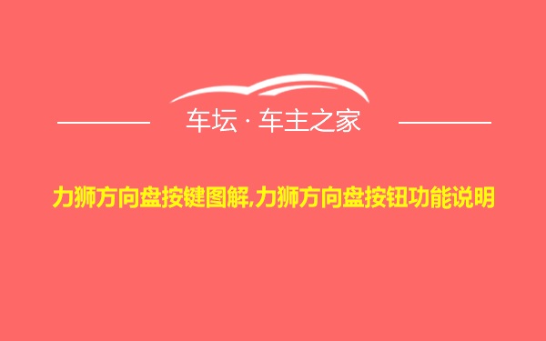 力狮方向盘按键图解,力狮方向盘按钮功能说明