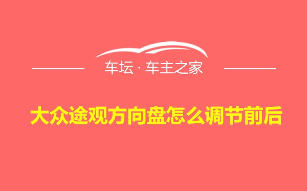 大众途观方向盘怎么调节前后