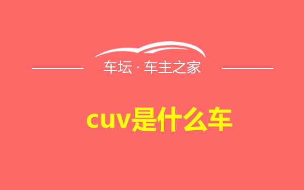 cuv是什么车