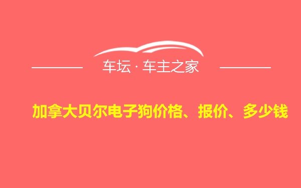 加拿大贝尔电子狗价格、报价、多少钱