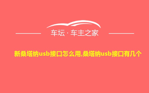 新桑塔纳usb接口怎么用,桑塔纳usb接口有几个