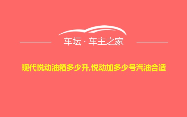 现代悦动油箱多少升,悦动加多少号汽油合适