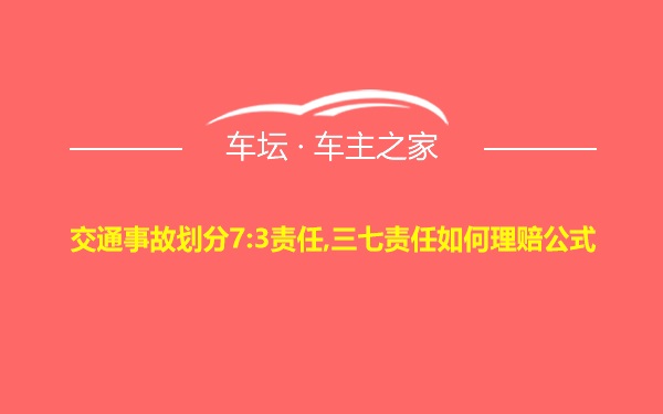 交通事故划分7:3责任,三七责任如何理赔公式