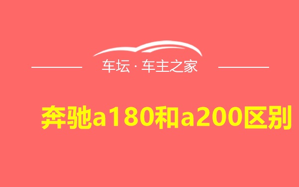 奔驰a180和a200区别