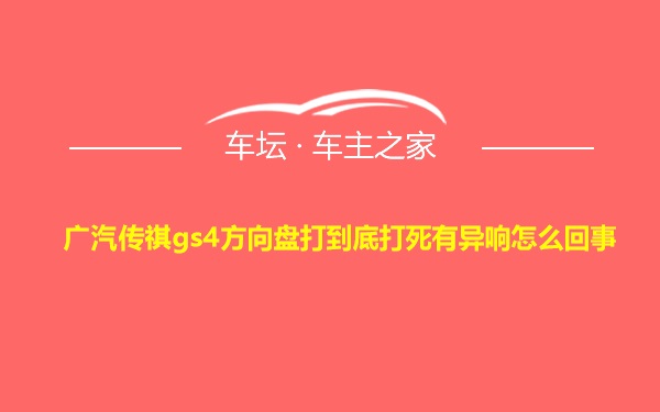 广汽传祺gs4方向盘打到底打死有异响怎么回事