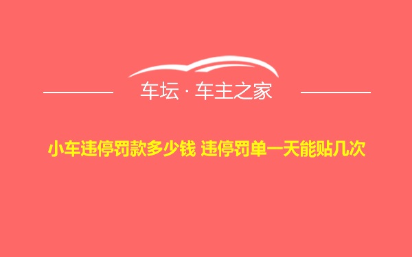 小车违停罚款多少钱 违停罚单一天能贴几次