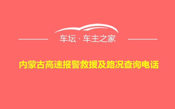 内蒙古高速报警救援及路况查询电话