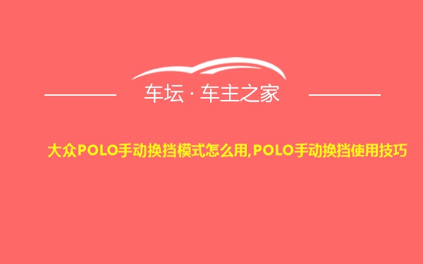 大众POLO手动换挡模式怎么用,POLO手动换挡使用技巧