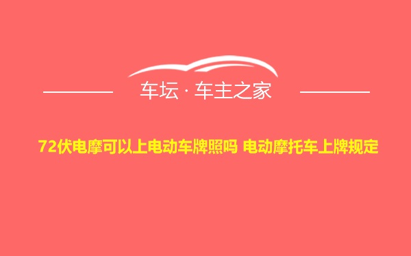 72伏电摩可以上电动车牌照吗 电动摩托车上牌规定