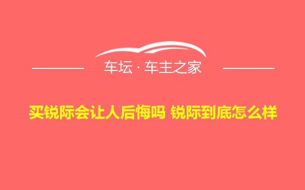 买锐际会让人后悔吗 锐际到底怎么样