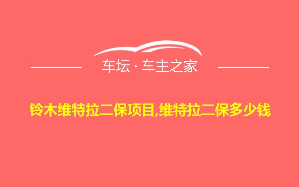 铃木维特拉二保项目,维特拉二保多少钱