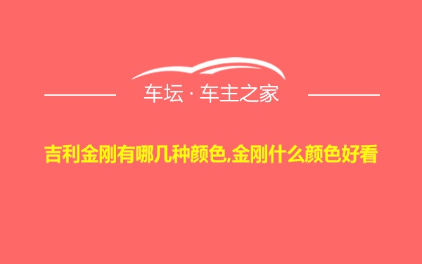 吉利金刚有哪几种颜色,金刚什么颜色好看