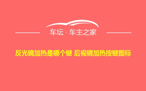 反光镜加热是哪个键 后视镜加热按键图标