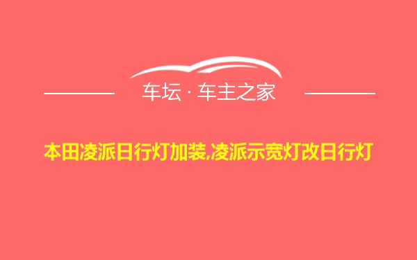 本田凌派日行灯加装,凌派示宽灯改日行灯