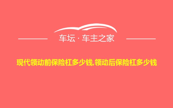 现代领动前保险杠多少钱,领动后保险杠多少钱