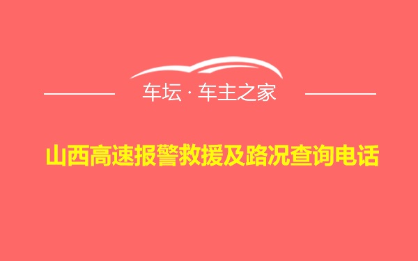 山西高速报警救援及路况查询电话