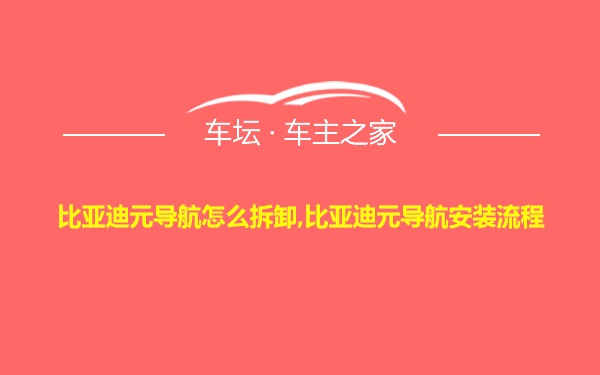 比亚迪元导航怎么拆卸,比亚迪元导航安装流程