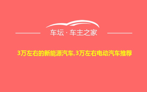 3万左右的新能源汽车,3万左右电动汽车推荐