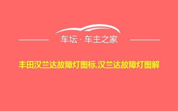 丰田汉兰达故障灯图标,汉兰达故障灯图解