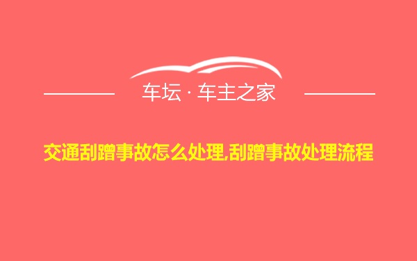 交通刮蹭事故怎么处理,刮蹭事故处理流程