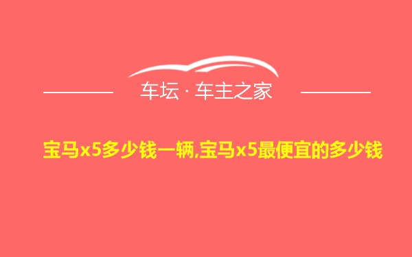 宝马x5多少钱一辆,宝马x5最便宜的多少钱