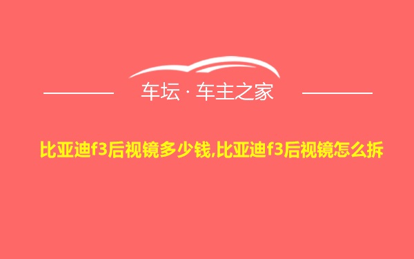 比亚迪f3后视镜多少钱,比亚迪f3后视镜怎么拆