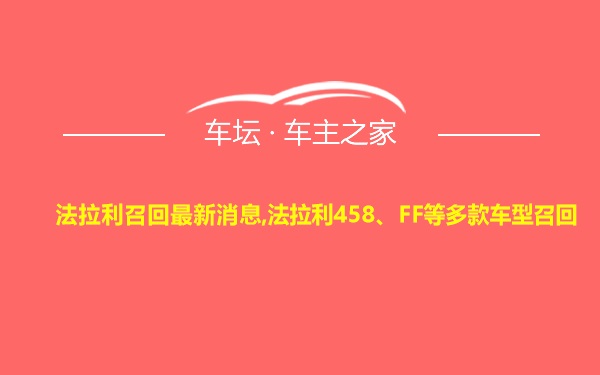 法拉利召回最新消息,法拉利458、FF等多款车型召回