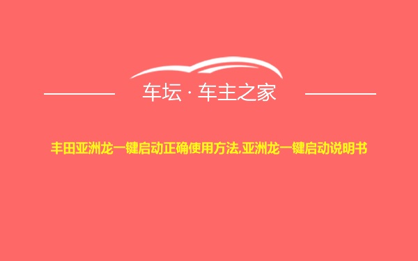 丰田亚洲龙一键启动正确使用方法,亚洲龙一键启动说明书