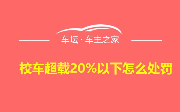 校车超载20%以下怎么处罚