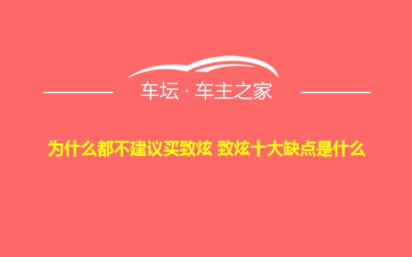 为什么都不建议买致炫 致炫十大缺点是什么