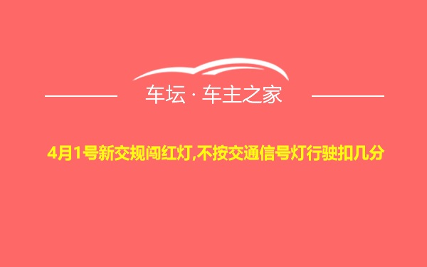 4月1号新交规闯红灯,不按交通信号灯行驶扣几分